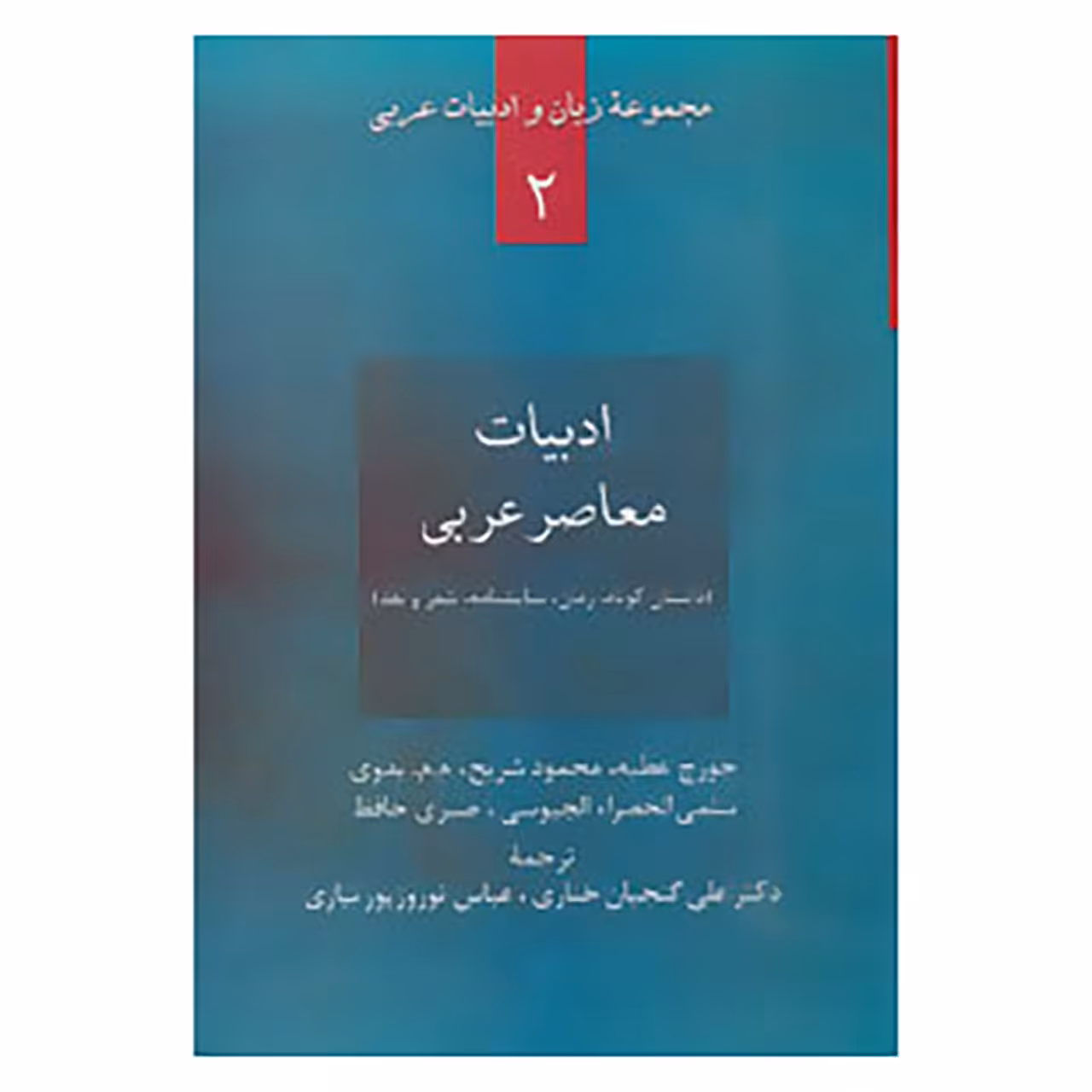 کتاب زبان و ادبیات عربی 2 اثر جورج عطیه و دیگران