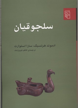 سلجوقیان