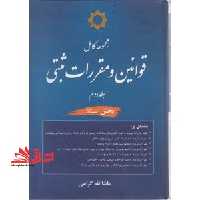 مجموعه کامل قوانین و مقررات ثبتی: بخش اسناد - فروشگاه کتاب اشراق