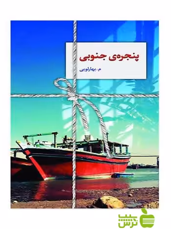 پنجره‌ی جنوبی بهارلویی سخن - سیب ترش - SibTorsh تخفیف ویژه