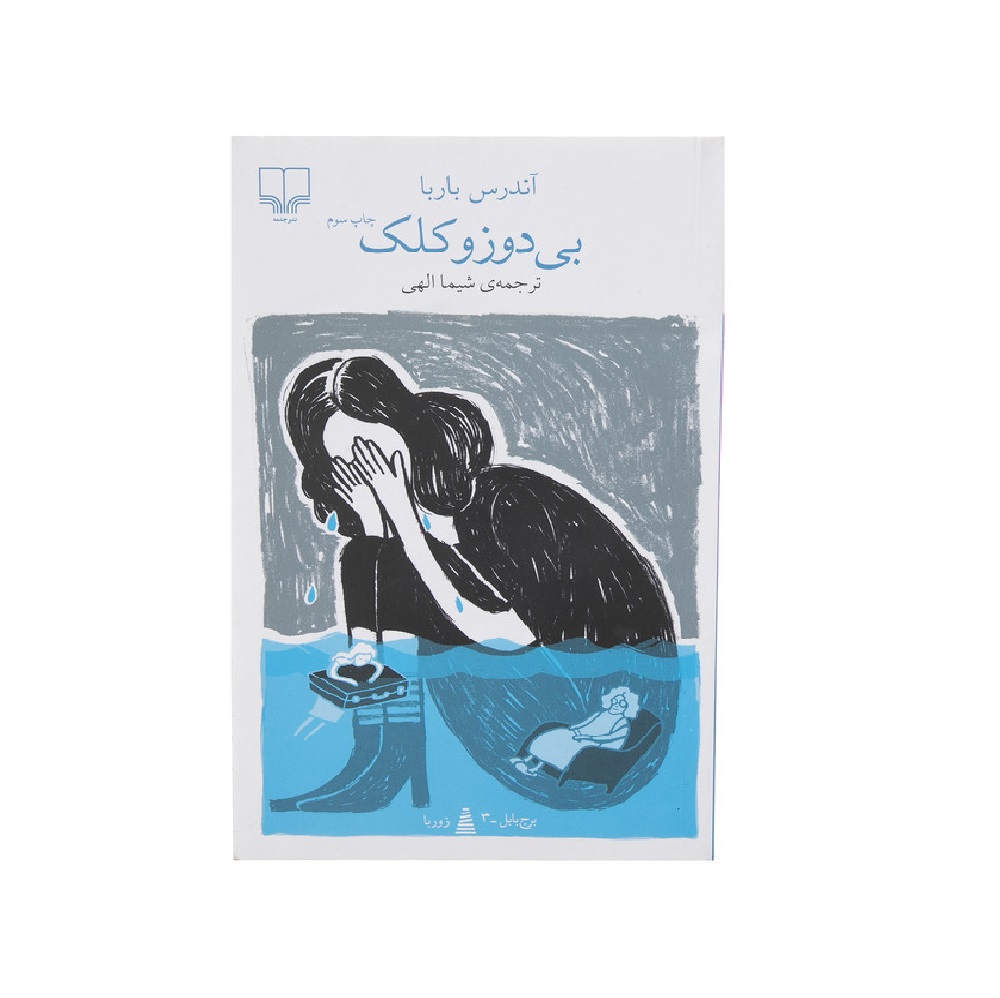 کتاب بی دوز و کلک اثر آندرس باربا