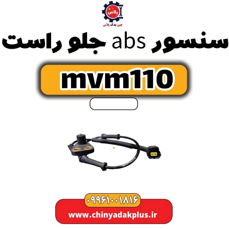 سنسور abs جلو راست ام وی ام 110