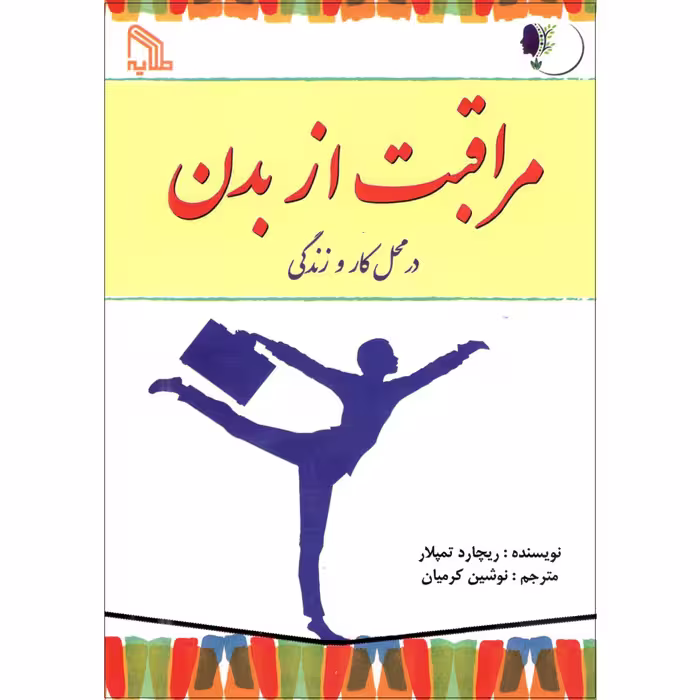کتاب مراقبت از بدن در محل کار و زندگی اثر ریچارد تمپلار انتشارات طلایه