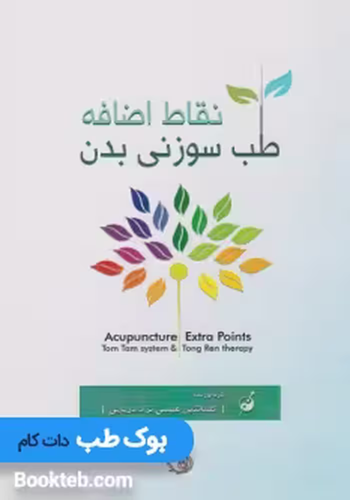 نقاط اضافه طب سوزنی بدن