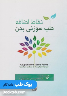 نقاط اضافه طب سوزنی بدن