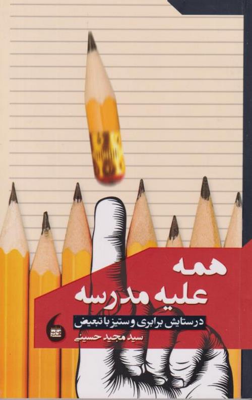 همه علیه مدرسه : در ستایش برابری و ستیز با تبعیض