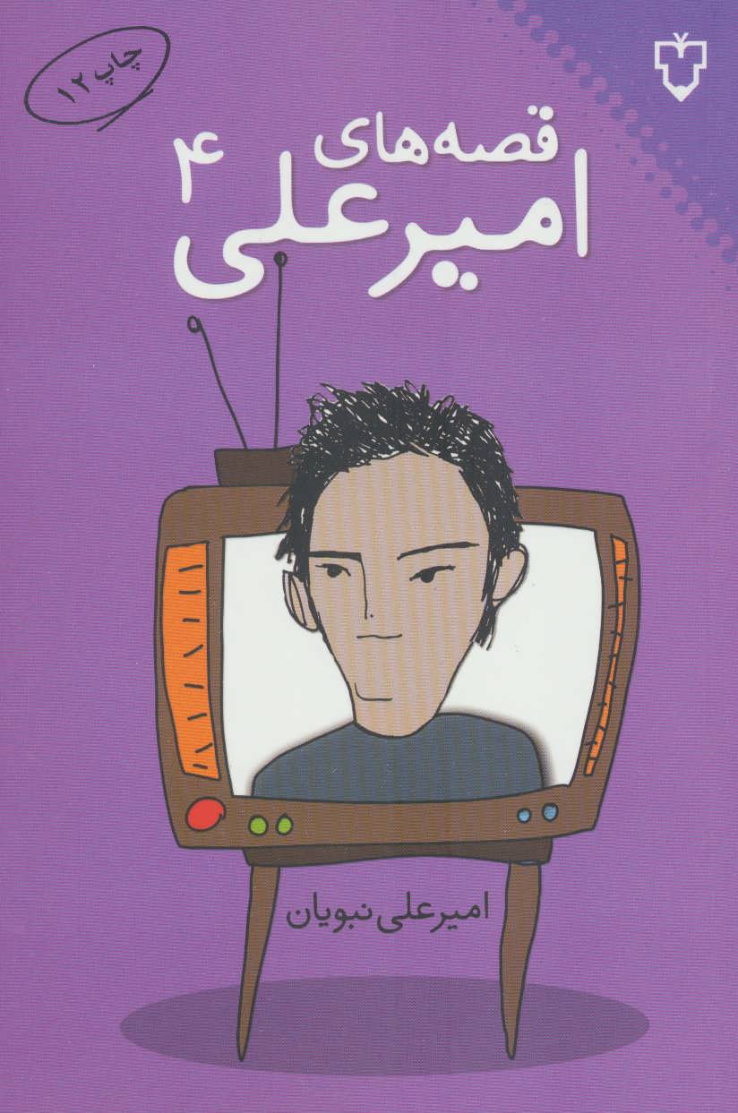 قصه های امیرعلی 4 - کتابفروشی کوچه کتاب