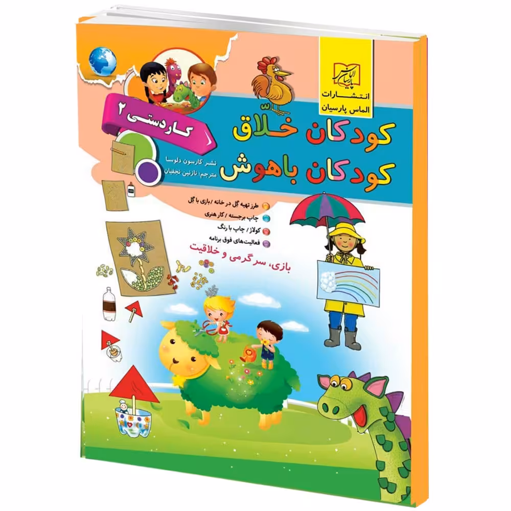كتاب كودكان خلاق كودكان باهوش كاردستي 2 اثر كارسون دلسا انتشارات الماس پارسيان