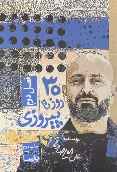 30 روز تا پیروزی (فصل دوم) - کتاب‌فروشی کوچه کتاب