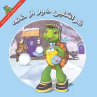 کتاب فرانکلین دور از خانه اثر هری ایندرالت نشر آبادیران