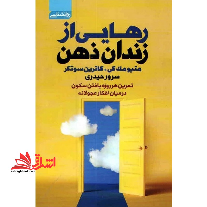 رهایی از زندان ذهن - فروشگاه کتاب اشراق