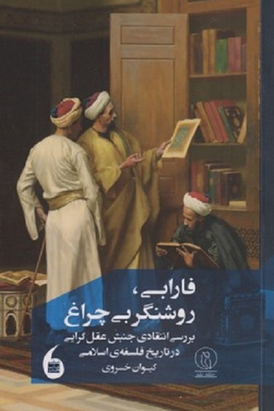 فارابی روشنگر بی چراغ