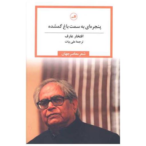 کتاب پنجره ای به سمت باغ گمشده اثر افتخار عارف