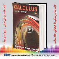 Calculus Larson and Edwards 12th Edition | کتاب حساب دیفرانسیل و انتگرال لارسون و ادواردز