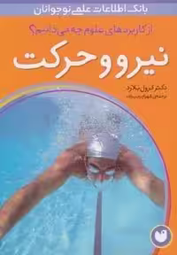 نیرو و حرکت (از کاربردهای علوم چه می دانیم؟)