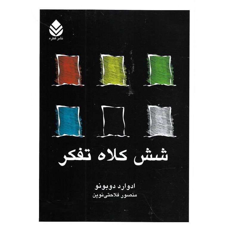 شش کلاه تفکر