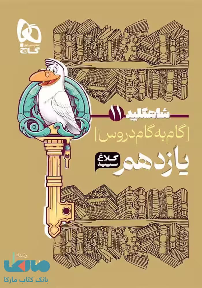 گام به گام دروس یازدهم تجربی شاه کلید کلاغ سپید