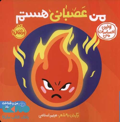 اولین احساسات من (من‌عصبانی‌هستم؟) پرتقال