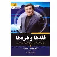 کتاب قله ها و دره ها اثر اسپنسر جانسون نشر برات