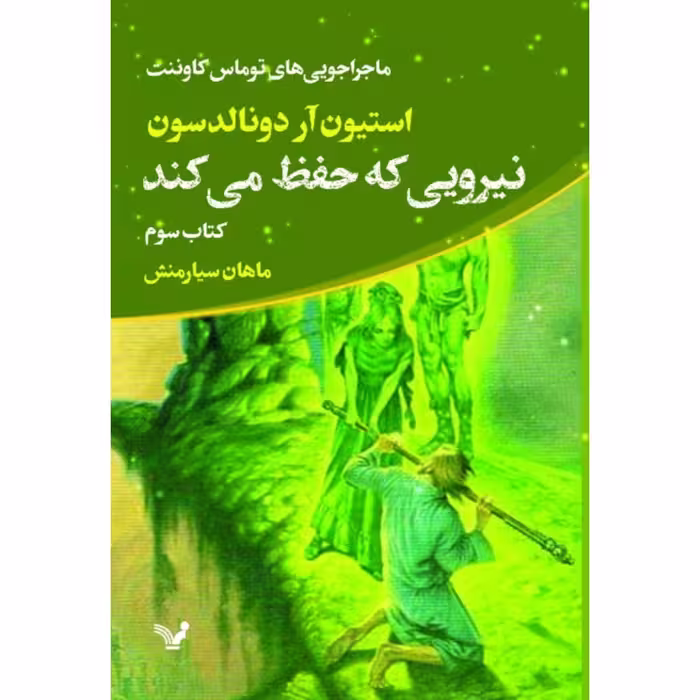 کتاب نیرویی که حفظ می‌کند اثر استیون آر دونالدسون انتشارات کتابسرای تندیس