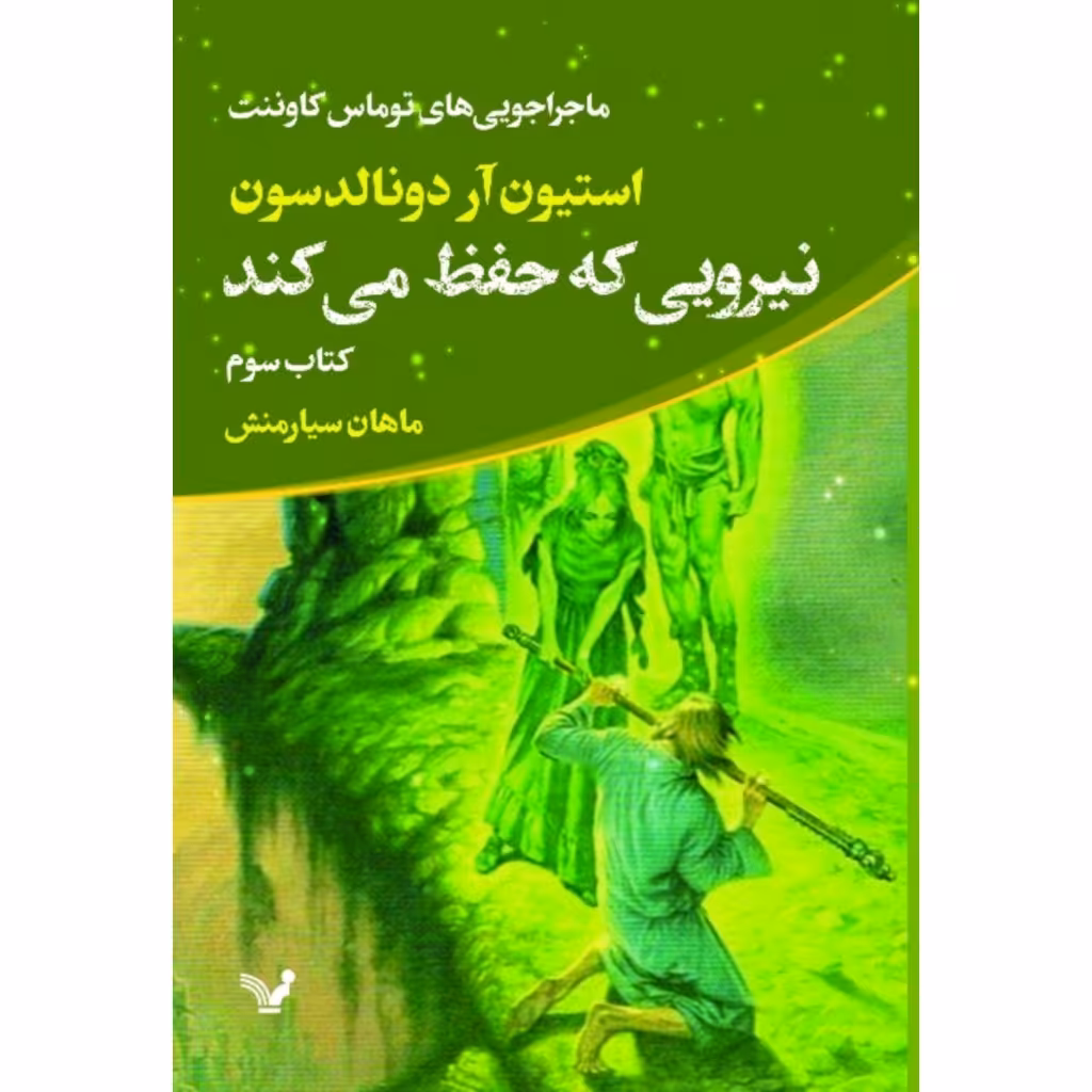 کتاب نیرویی که حفظ می‌کند اثر استیون آر دونالدسون انتشارات کتابسرای تندیس