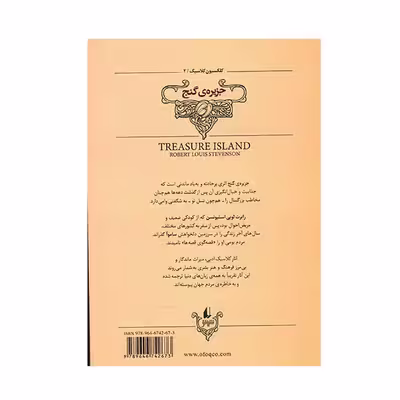 کتاب جزیره گنج اثر رابرت لویی استیونسن نشر افق