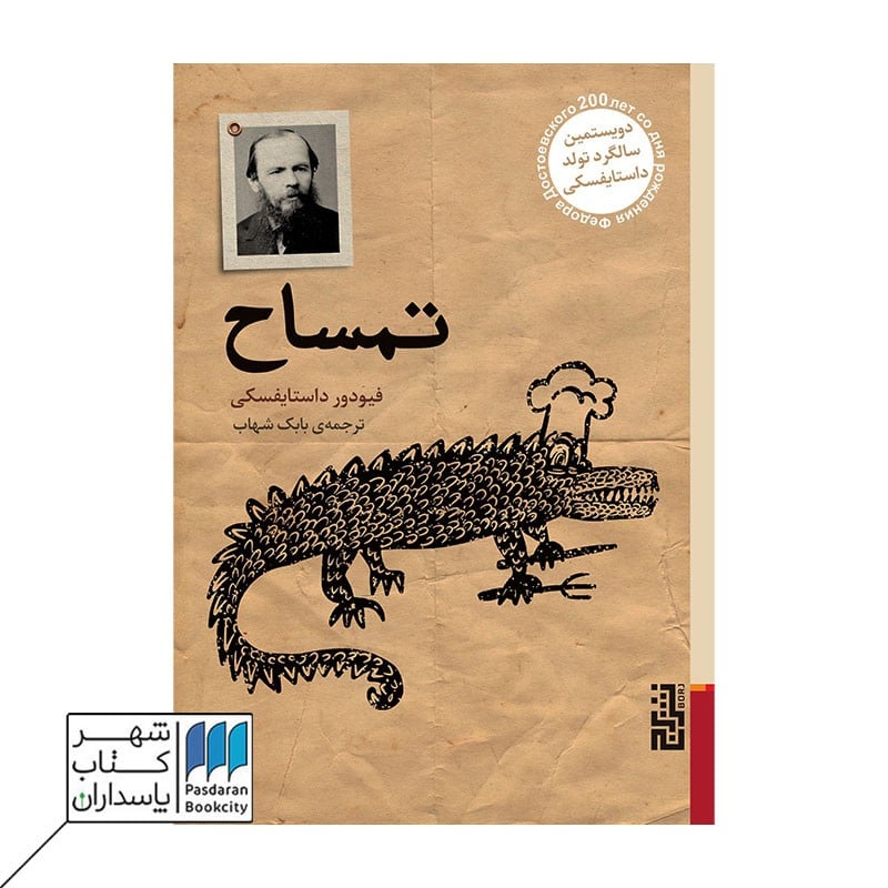 کتاب تمساح