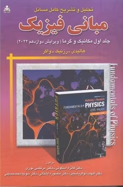 تحلیل و تشریح کامل مسائل مبانی فیزیک جلد اول ویرایش 12 مکانیک و گرما 2022 - کتاب‌فروشی کوچه کتاب