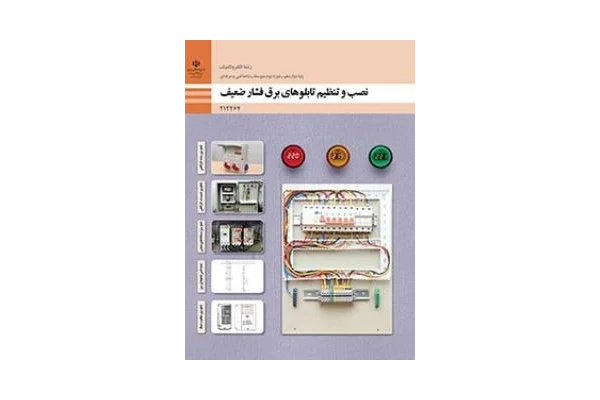 آموزش نصب و تنظیم تابلوهای برق فشار ضعیف - کتابخانه مجازی واتیکان