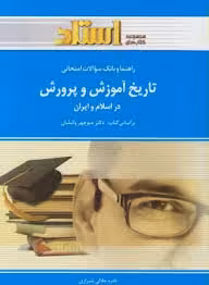 راهنما و بانک سوالات امتحانی تاریخ آموزش و پرورش در اسلام و ایران(استادی)