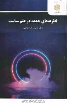 نظریه های جدید در علم سیاست ( محمد رضا حاتمی )