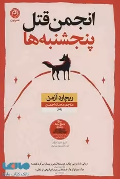 انجمن قتل پنج شنبه ها | مرکز فرهنگی آبی