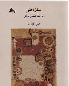 سازدهنی و چند قصه‌ی دیگر/نادری/آوانوشت