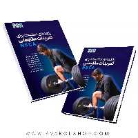 کتاب راهنمای تکنیک برای تمرینات مقاومتی NSCA انتشارات حتمی