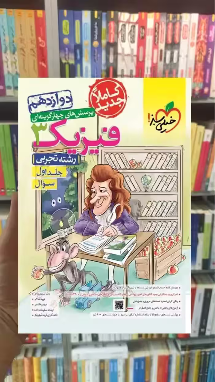 تست فیزیک 3 دوازدهم تجربی جلد سوال خیلی سبز - بانک کتاب ماندگار-قیمت-خرید-کتاب-کمک-درسی-کنکور-دانشگاهی