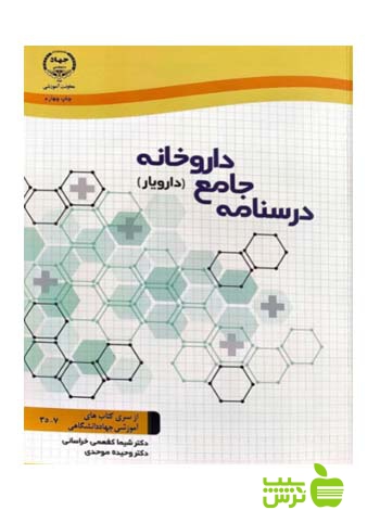 درسنامه جامع داروخانه دارو یار جهاد دانشگاهی - سیب ترش - SibTorsh وحیده موحدی