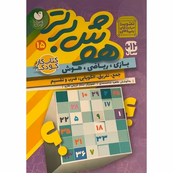هوش برتر 15 - کتاب‌فروشی کوچه کتاب