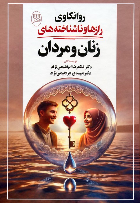 روانکاوی رازها و ناشناخته های زنان و مردان - ناشربوک | خرید آنلاین کتاب