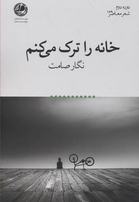 خانه را ترک میکنم