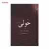 کتاب حولی اثر سوزان فیشر استیپلز