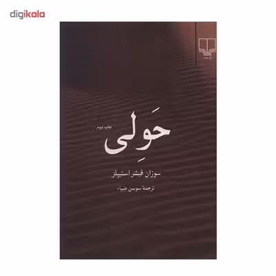کتاب حولی اثر سوزان فیشر استیپلز