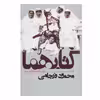 کتاب کتابهما ماجرای گربه و آدمش اثر محمود فرجامی انتشارات روزنه