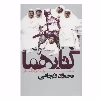 کتاب کتابهما ماجرای گربه و آدمش اثر محمود فرجامی انتشارات روزنه