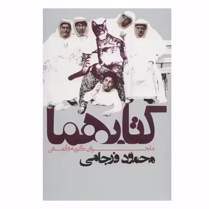 کتاب کتابهما ماجرای گربه و آدمش اثر محمود فرجامی انتشارات روزنه