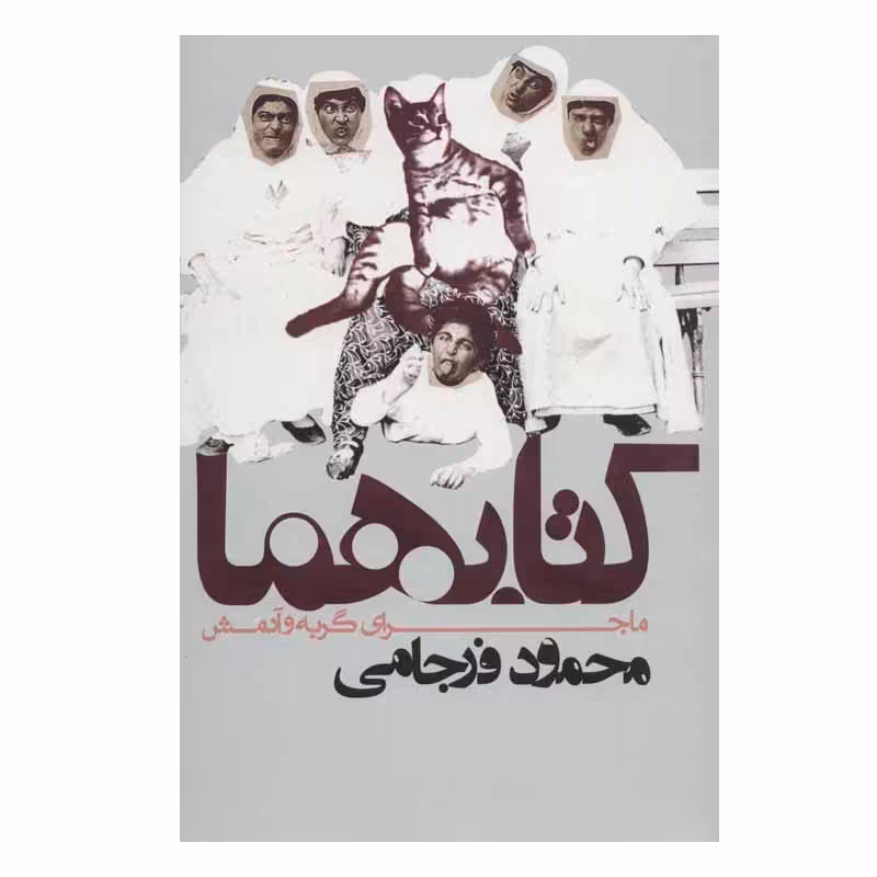 کتاب کتابهما ماجرای گربه و آدمش اثر محمود فرجامی انتشارات روزنه