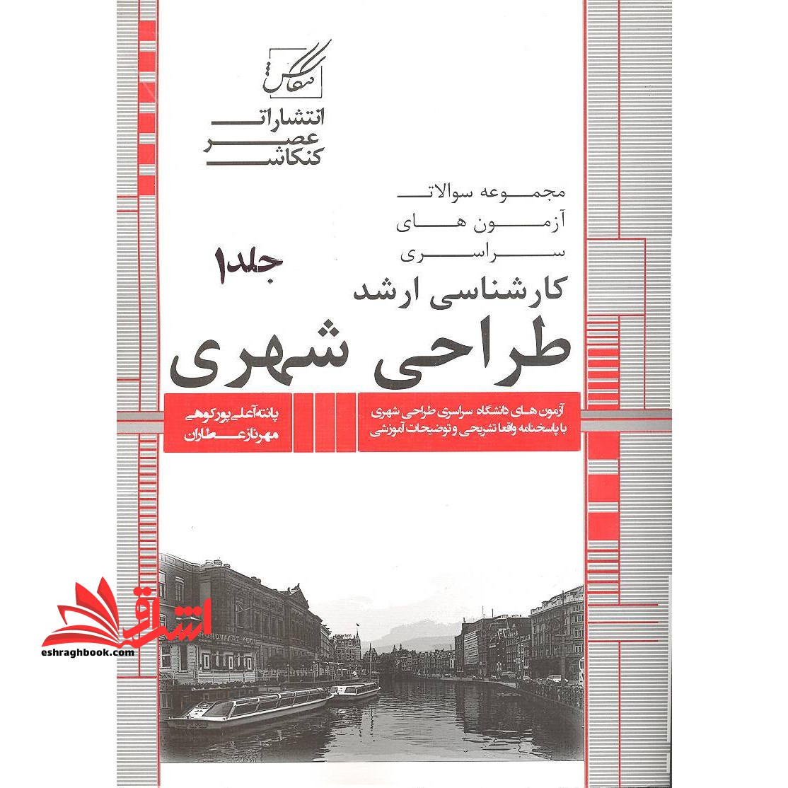 مجموعه سوال ارشد طراحی شهری - فروشگاه کتاب اشراق