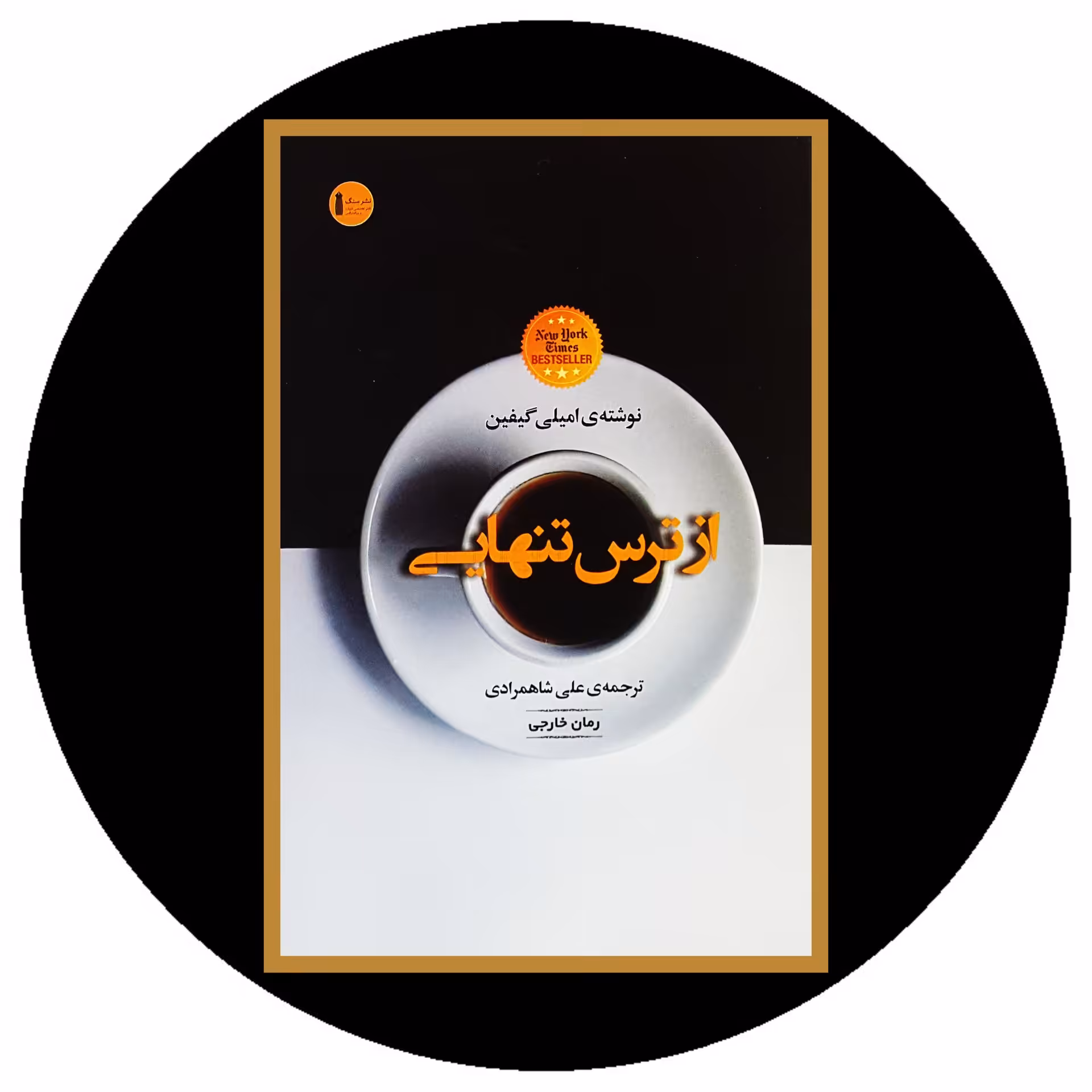 کتاب از ترس تنهایی - خرید با تخفیف چهل درصد ازکتاب دایره قهوه ای -