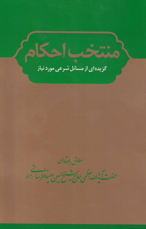 خرید کتاب منتخب احکام؛ گزیدهای ازمسائل شرعی مورد نیاز — کتابسرای طه