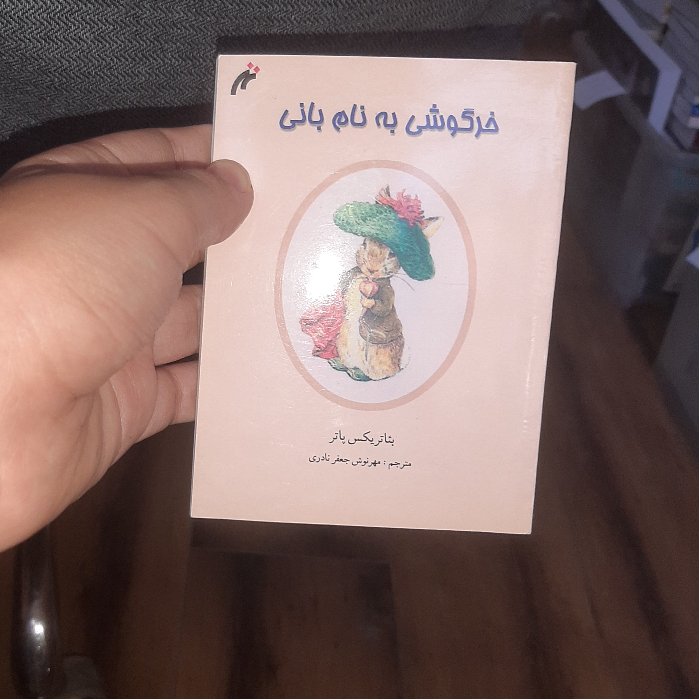 خرگوشی به نام بانی