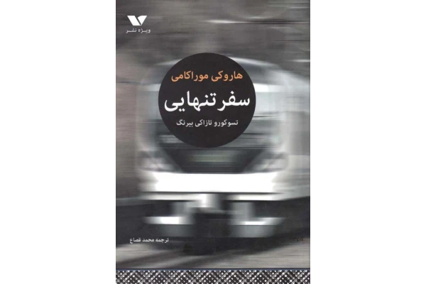 کتاب سفر تنهایی - کتابخانه مجازی واتیکان